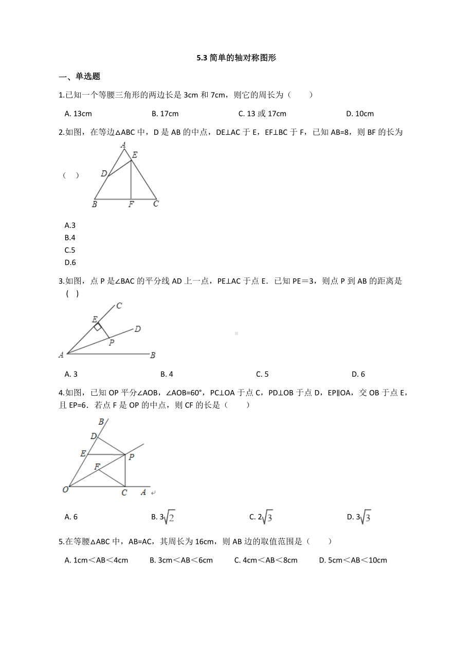 最新北师大版七年级下册数学精品同步习题-5.3简单的轴对称图形.docx_第1页