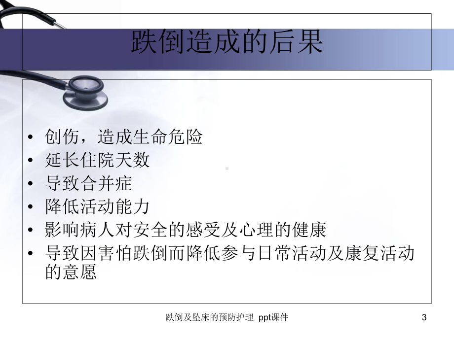 跌倒及坠床的预防护理-课件.ppt_第3页