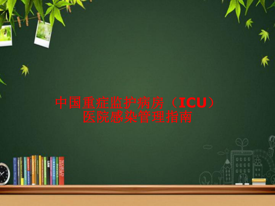 重症监护病房(icu)医院感染管理指南课件.ppt_第1页