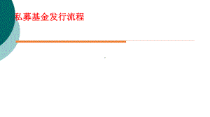 私募基金发行流程图课件.ppt