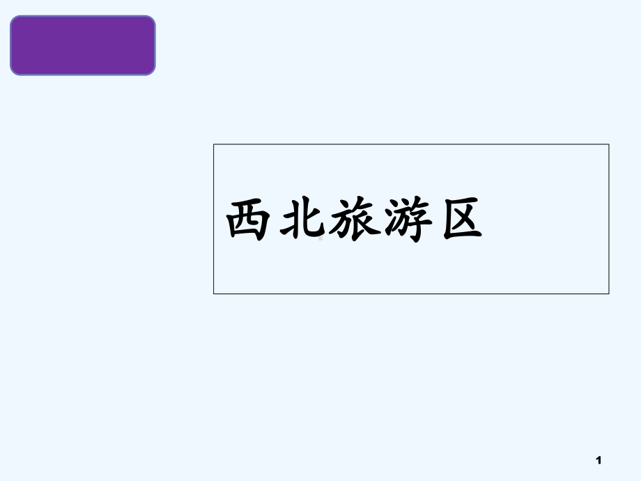项目九-西北旅游区-课件.ppt_第1页
