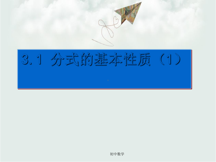 青岛版八年级数学上册31分式的基本性质课件1.ppt_第1页