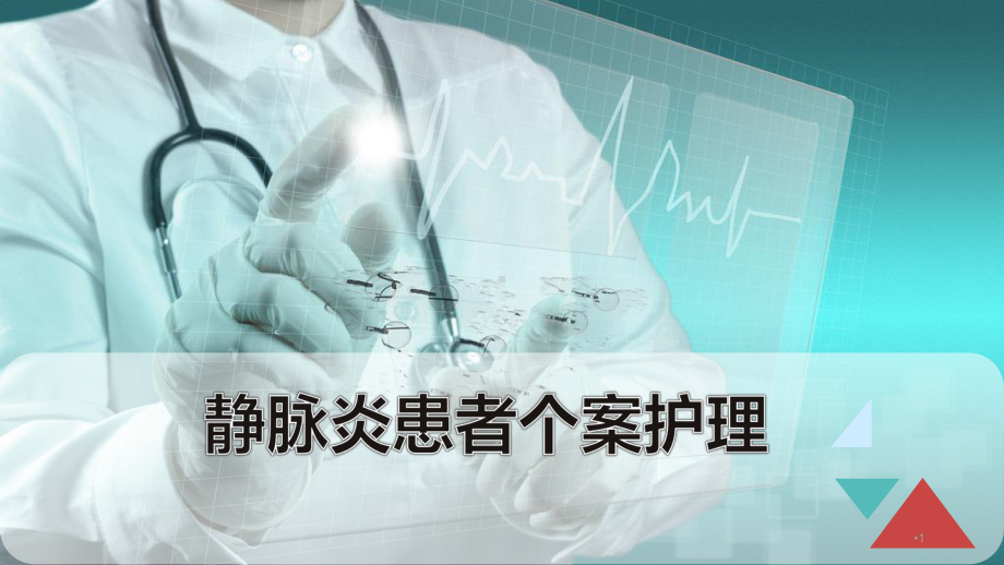 静脉炎患者的个案护理优质课件.ppt_第1页