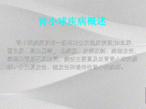 肾小球疾病知识教案课件.ppt