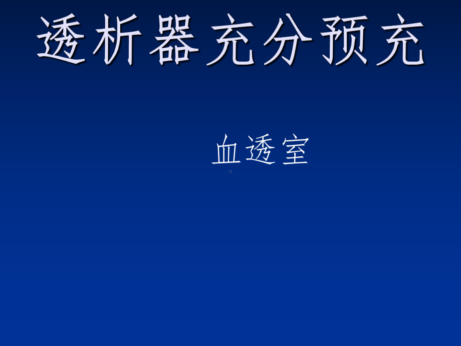 透析器预冲课件.ppt_第1页