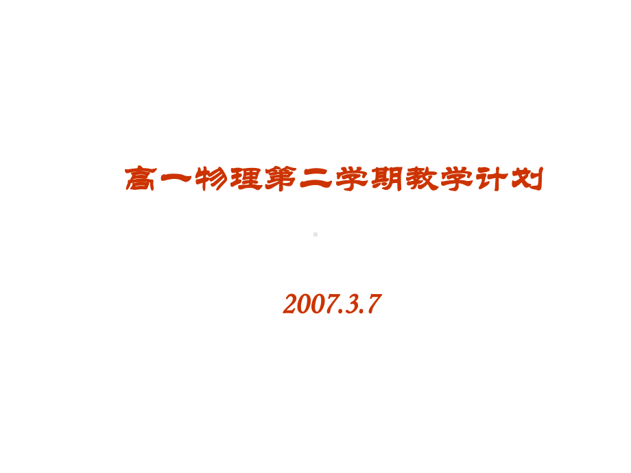 高一物理第二学期教学计划-第十章机械振动教材地位和特点课件.ppt_第1页