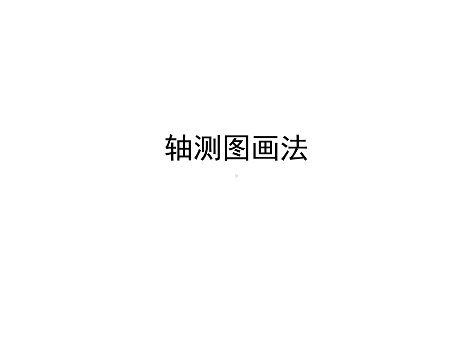 轴测图画法方案.ppt_第1页