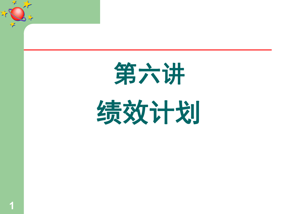 绩效计划剖析课件.ppt_第1页