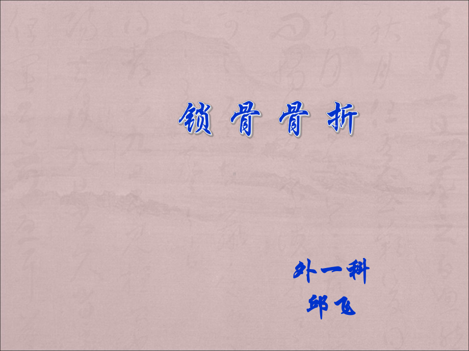 锁骨骨折课件(同名1650).ppt_第1页