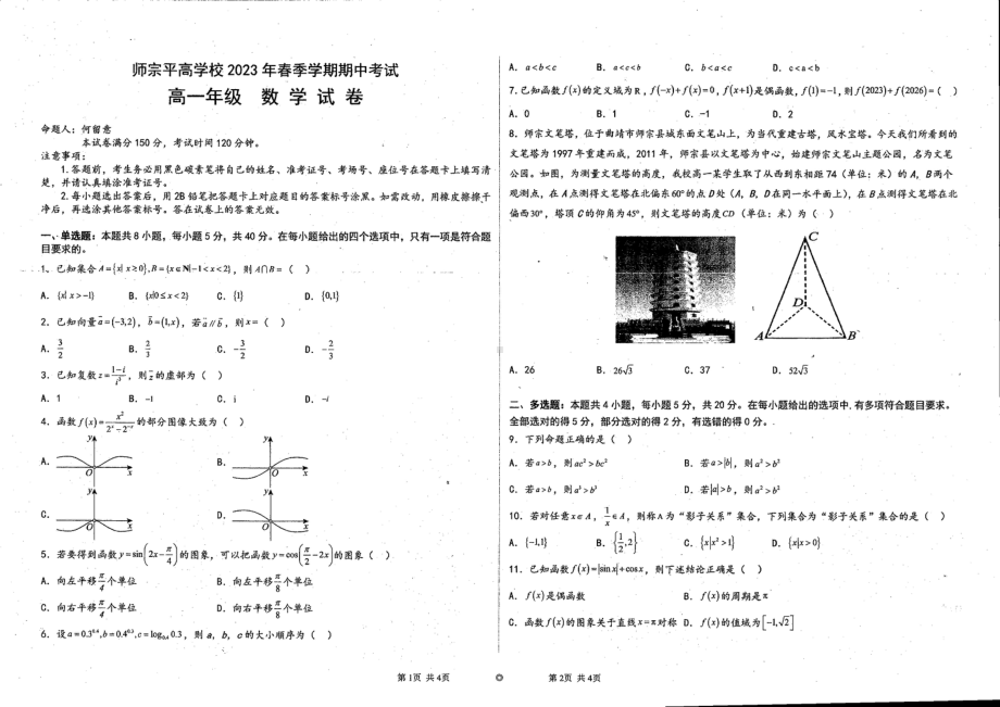 云南省曲靖市师宗县平高学校（第四中学）2022-2023学年高一下学期期中考试数学试题 - 副本.pdf_第1页