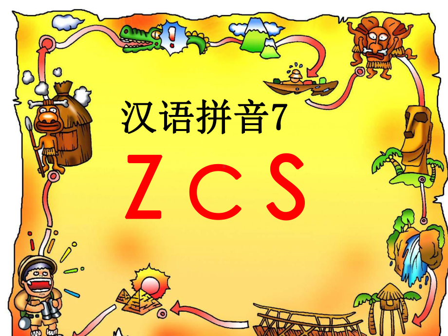 ZCS第一课时课件 .ppt_第1页