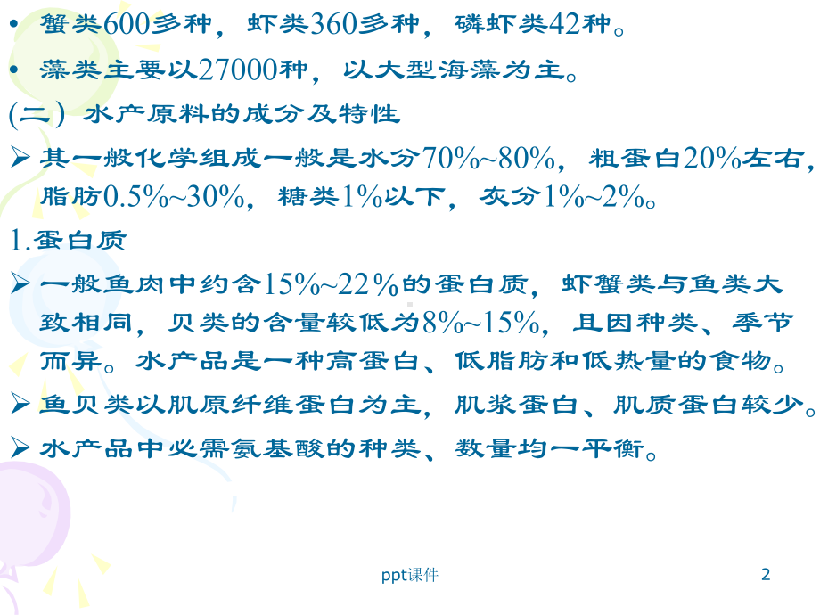 第二节-水产品加工工艺-课件.ppt_第2页