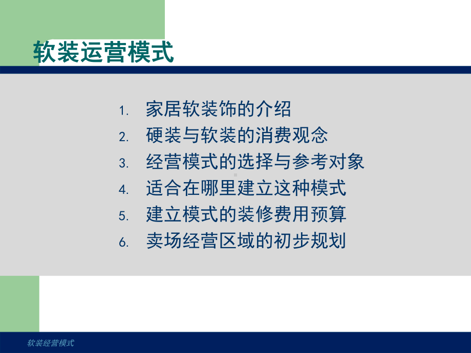 软装经营模式方案.ppt_第2页