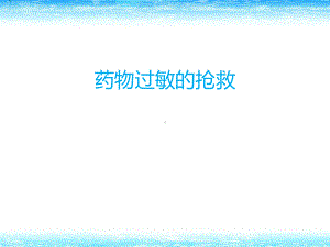 药物过敏的抢救-课件.ppt