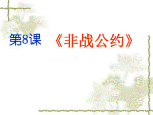 非战公约教学课件1-岳麓版.ppt