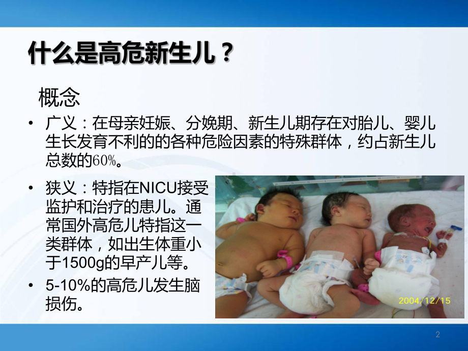 高危新生儿的识别与应对课件.ppt_第2页