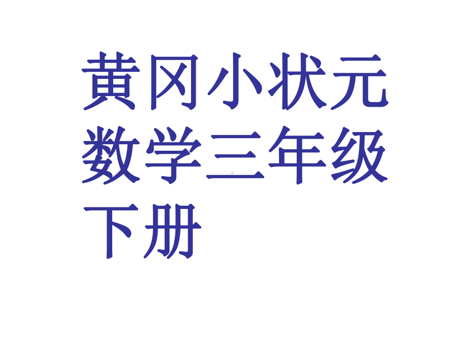 黄冈小状元三年级数学下册课件.ppt_第1页