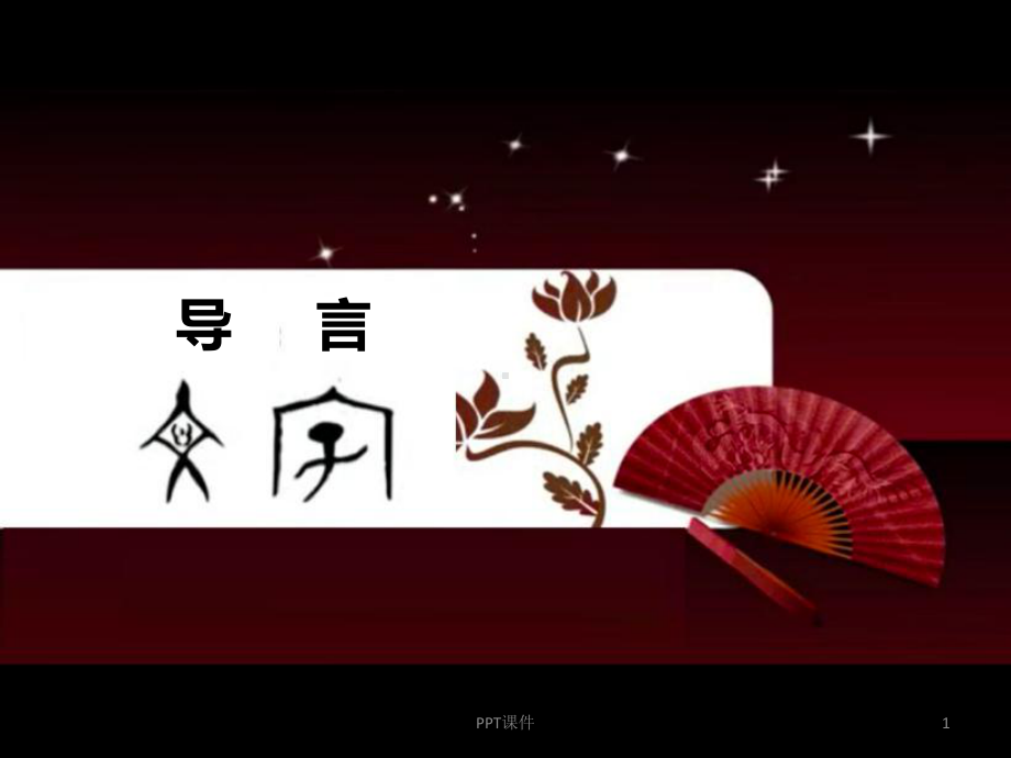 说文解字-武汉大学-讲稿--第一部分-课件.ppt_第1页