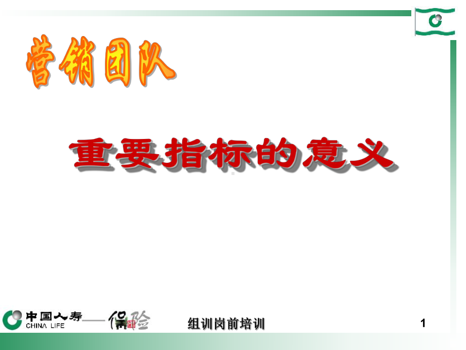 营销团队重要指标的意义课件.ppt_第1页