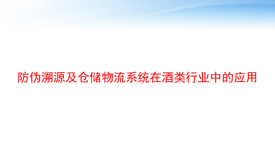 防伪溯源及仓储物流系统在酒类行业中的应用-课件.ppt_第1页