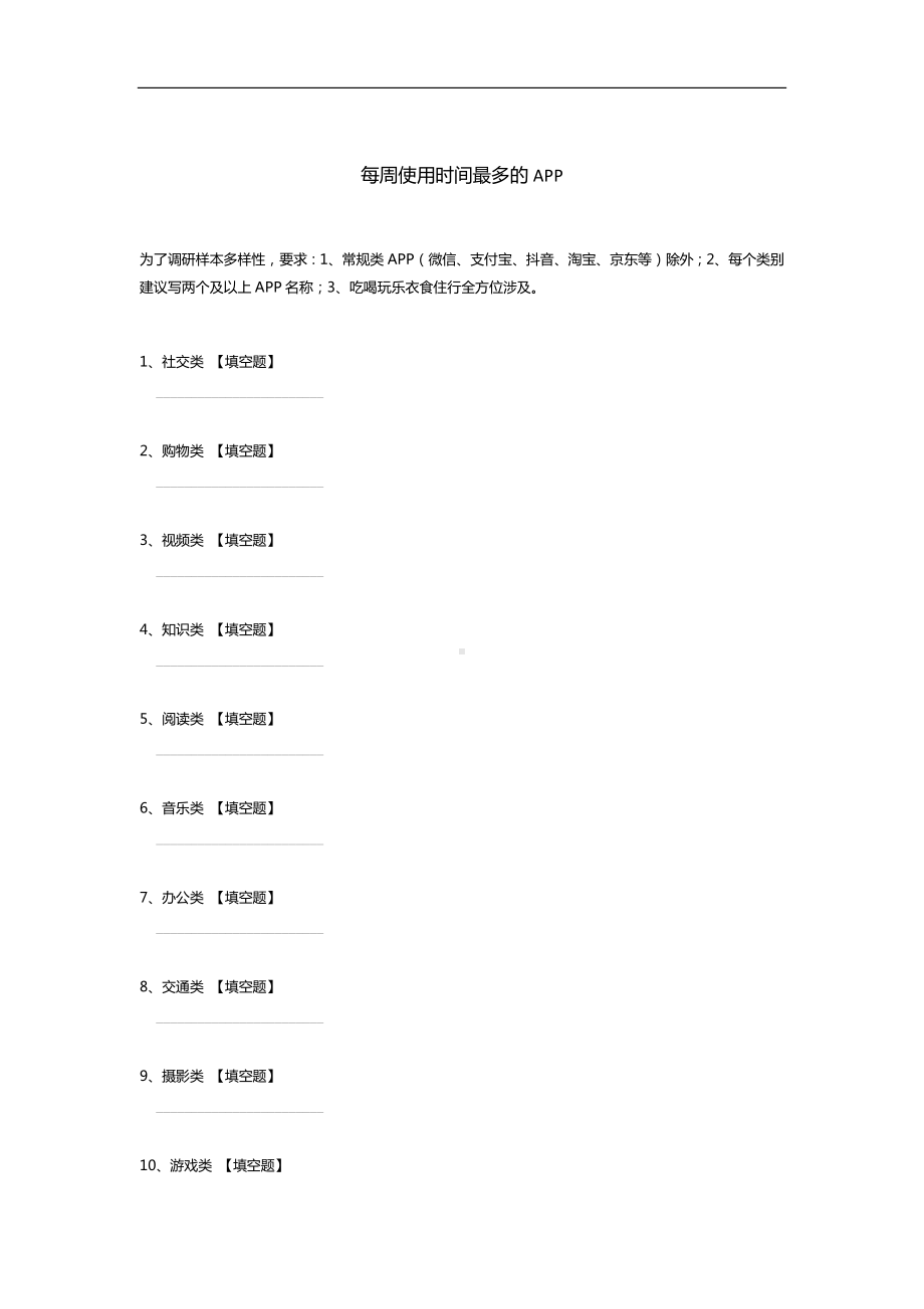 每周使用时间最多的APP.docx_第1页