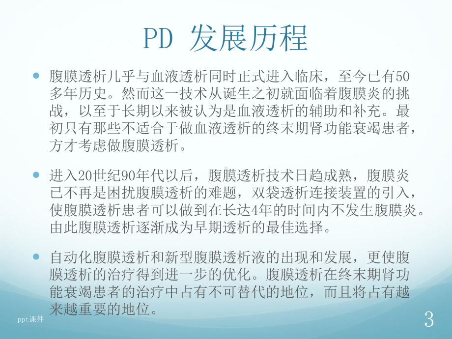 腹膜透析换液操作-课件.ppt_第3页