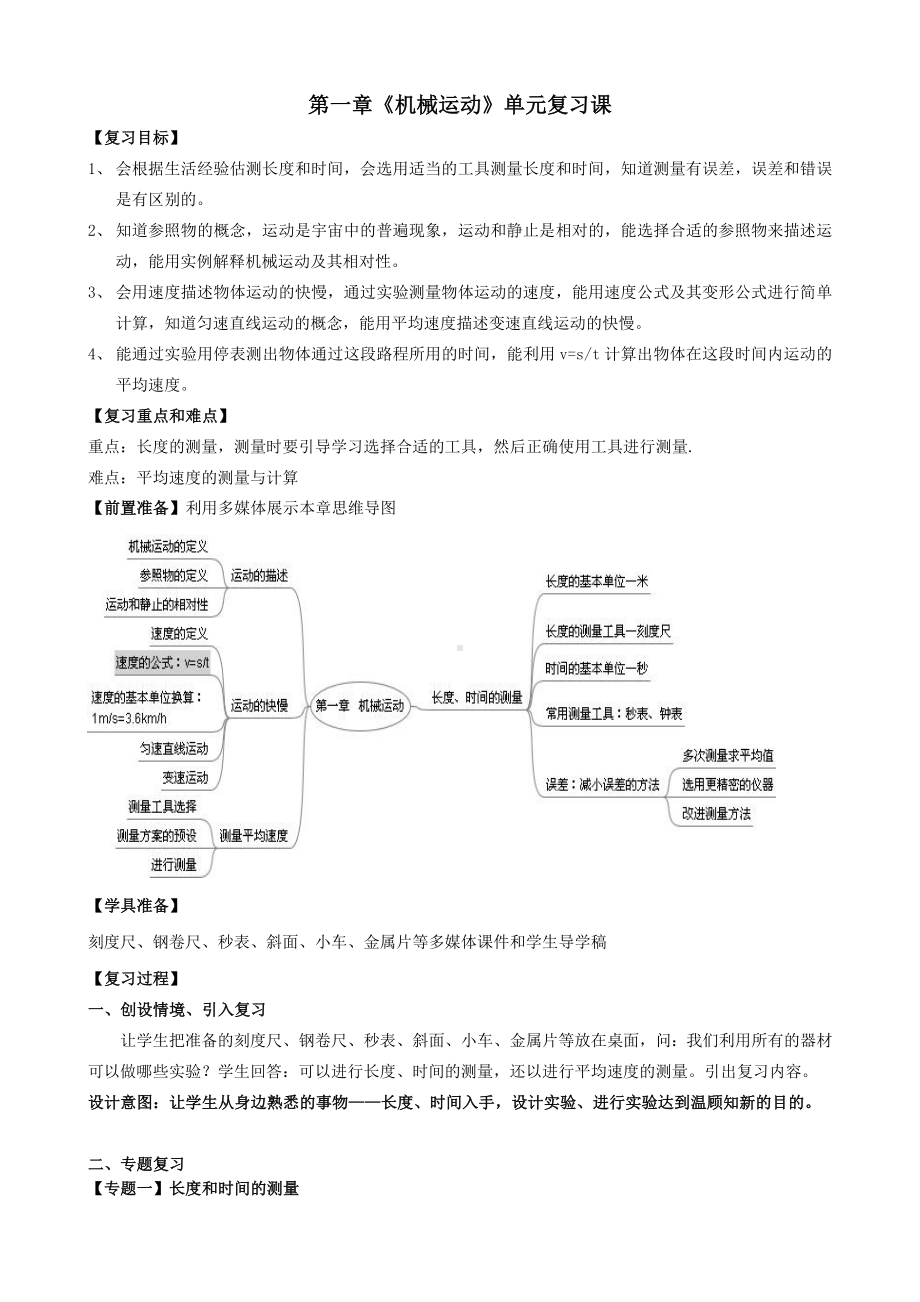 最新人教版八年级物理上册第1章机械运动复习课教案.doc_第1页