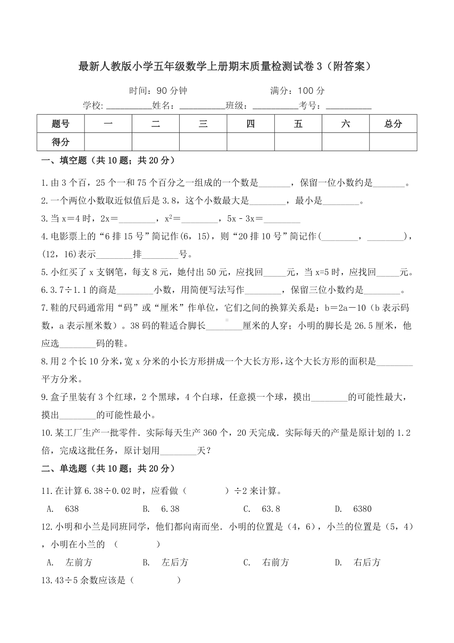 最新人教版小学五年级数学上册期末质量检测试卷3(附答案).doc_第1页