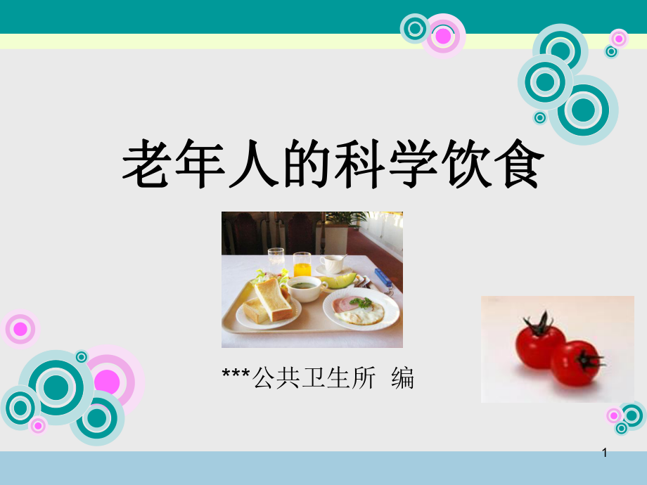 老年人的科学饮食课件.ppt_第1页