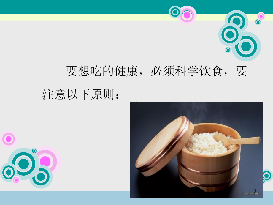 老年人的科学饮食课件.ppt_第3页