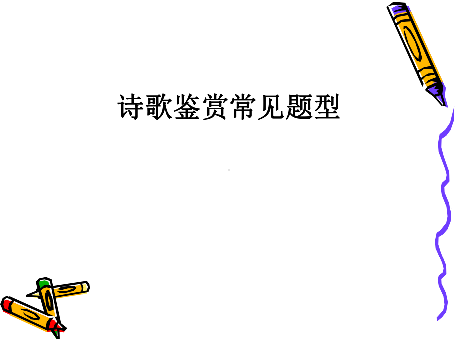 诗歌鉴赏常见题型课件.ppt_第1页