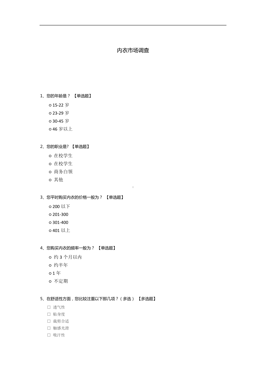 内衣市场调查问卷模板.docx_第1页