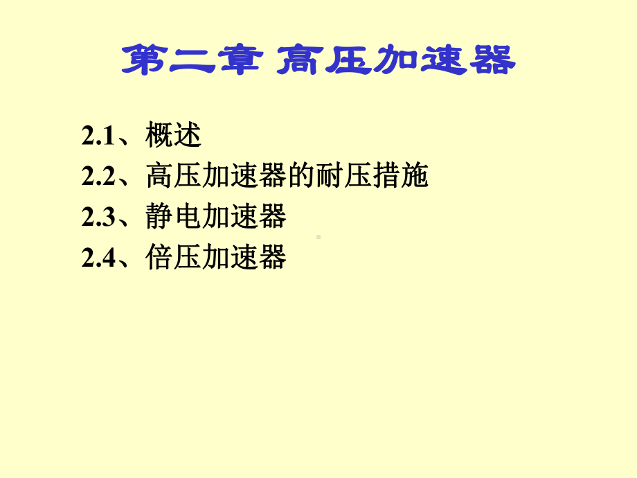 高压加速器课件.pptx_第3页