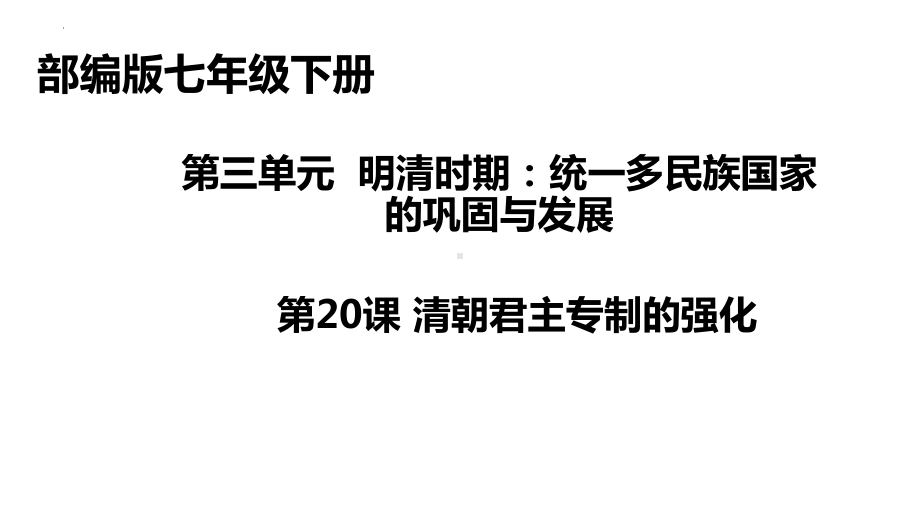 3.20清朝君主专制的强化ppt课件 -（部）统编版七年级下册《历史》.pptx_第2页