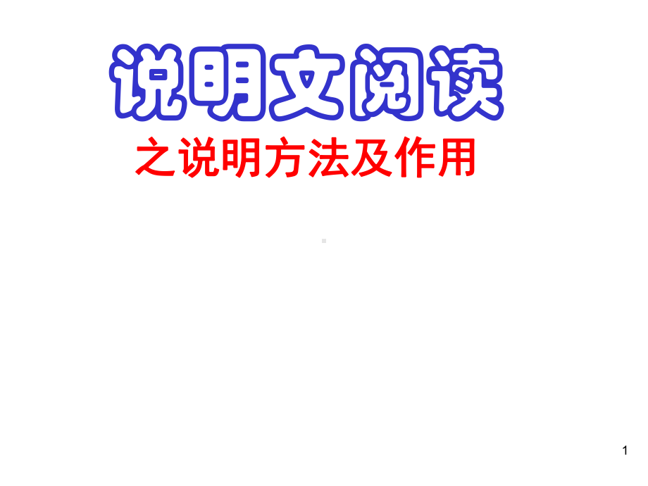 说明方法及作用课件-参考.ppt_第1页