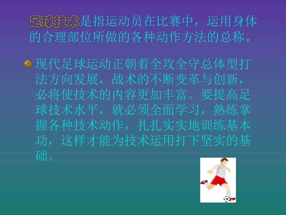 足球技术-课件.ppt_第2页