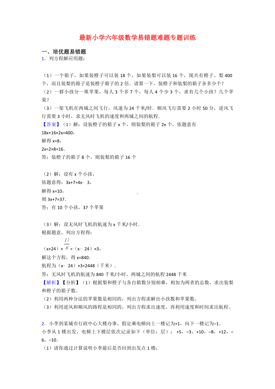 最新小学六年级数学易错题难题专题训练.doc_第1页