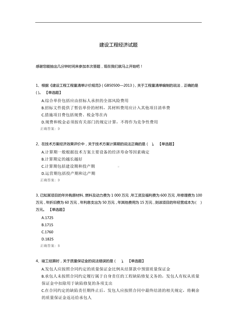 建设工程经济试题.docx_第1页