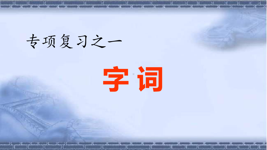 部编版五年级语文下册期末专题复习课件(共5个专题.pptx_第1页