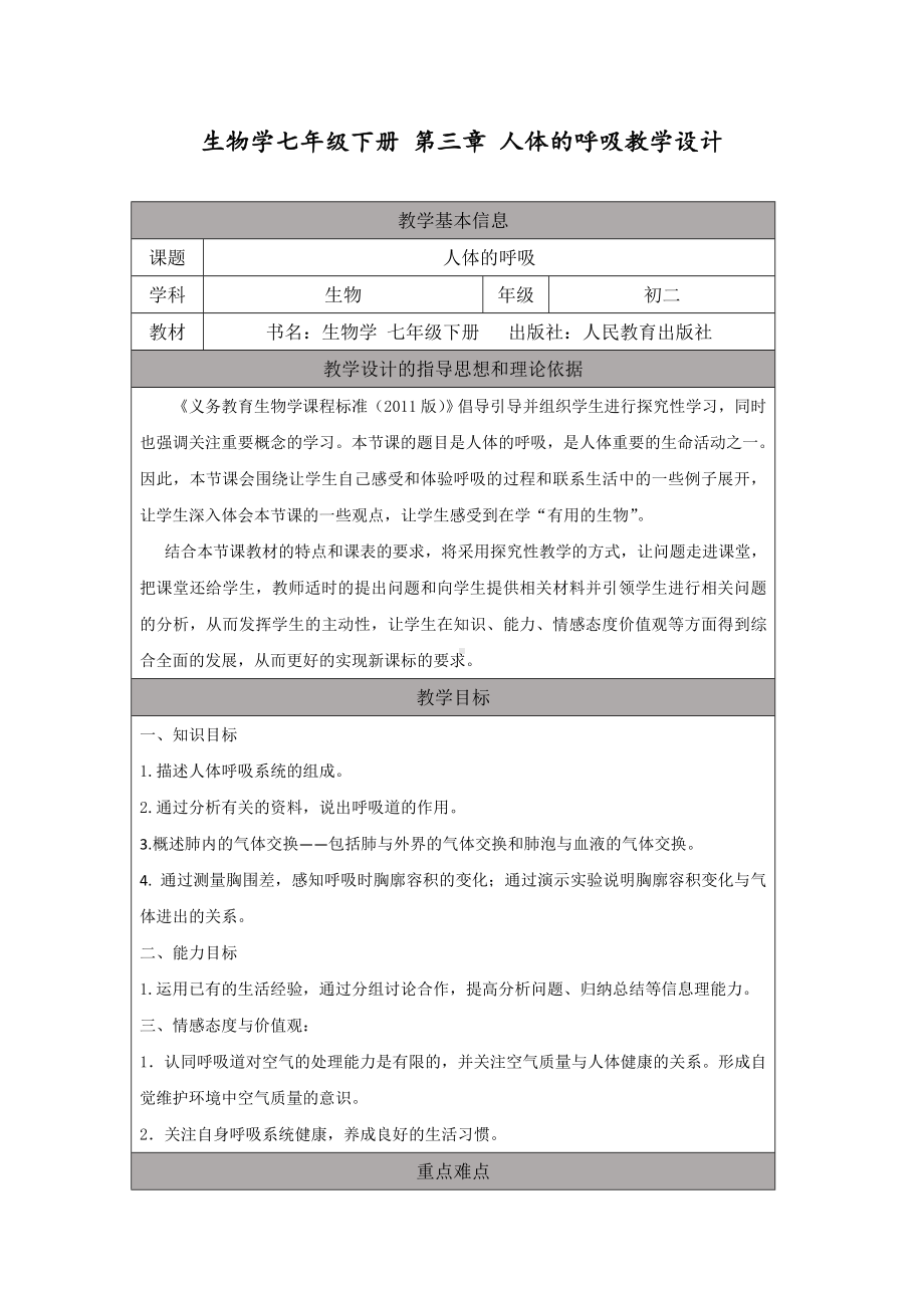 最新人教部编版初一七年级生物下册第三章《人体的呼吸》教学设计.doc_第1页