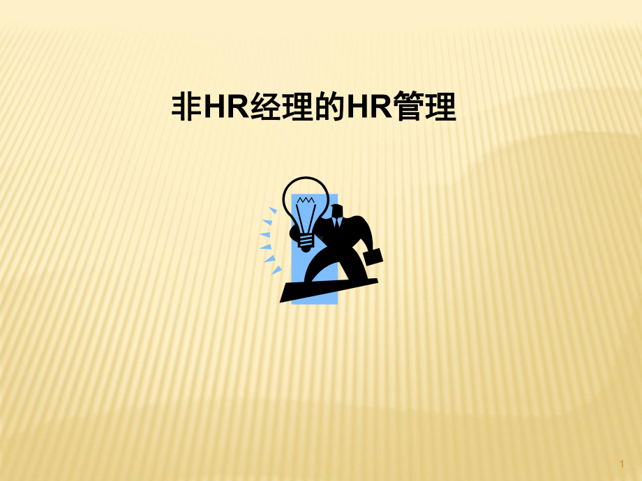 非HR的HR管理课件.ppt_第1页