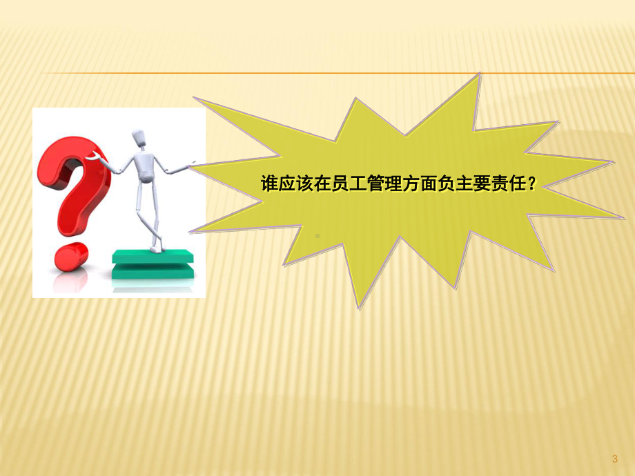 非HR的HR管理课件.ppt_第3页