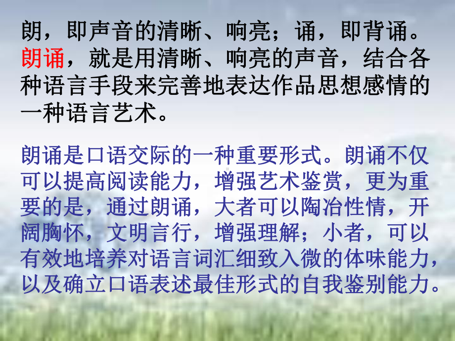 语文活动专题讲座：朗诵课件.ppt_第2页