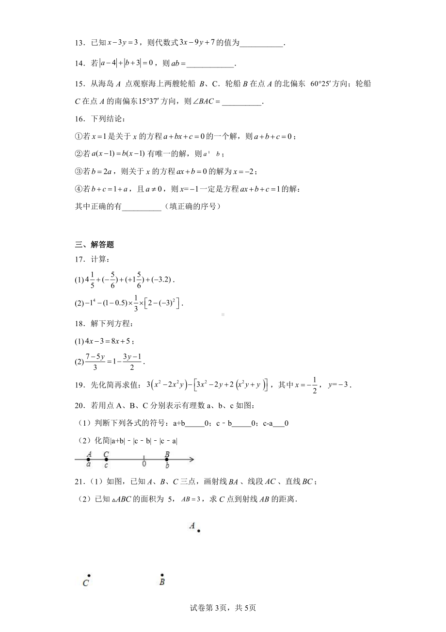 福建省泉州实验中学2022-2023学年七年级上学期期末考试数学试卷.pdf_第3页