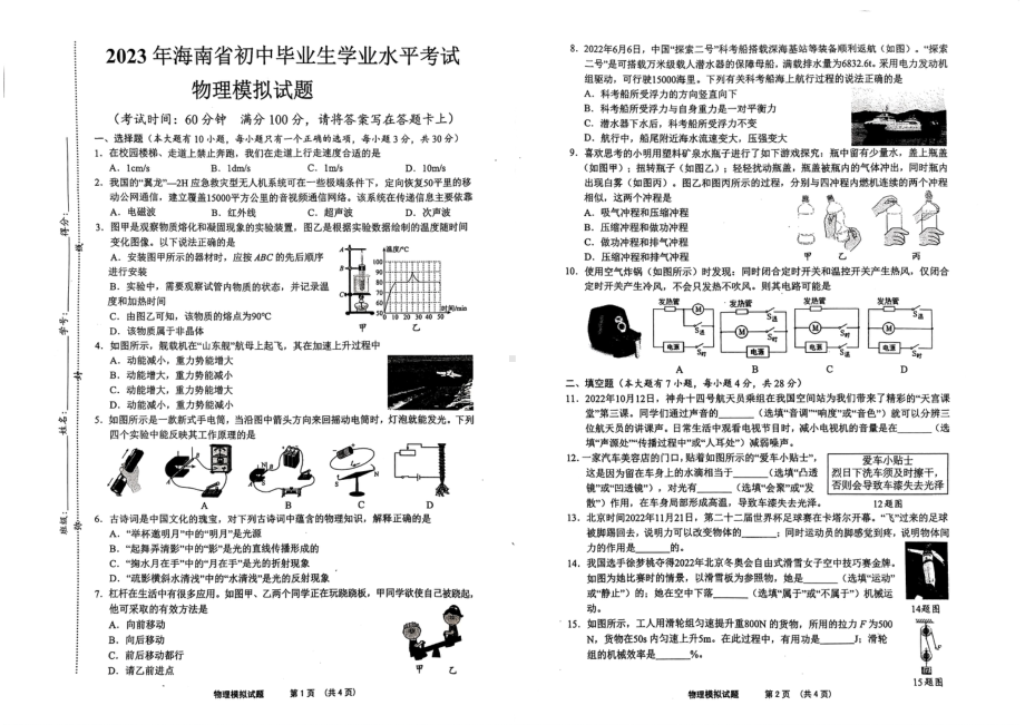 2023年海南省东方市港务中学中考二模物理试题 - 副本.pdf_第1页