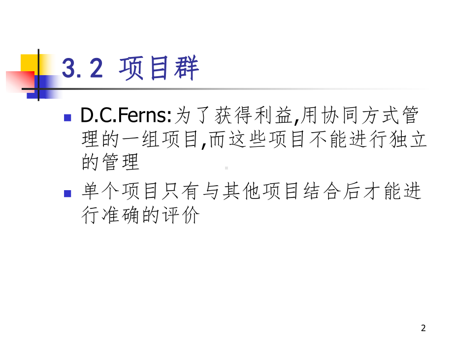 项目群管理和项目评价课件.ppt_第2页