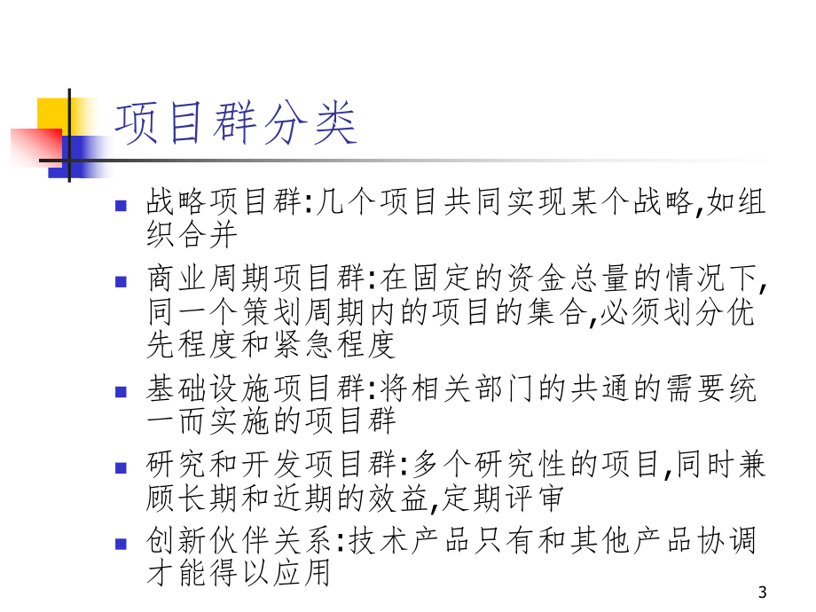 项目群管理和项目评价课件.ppt_第3页