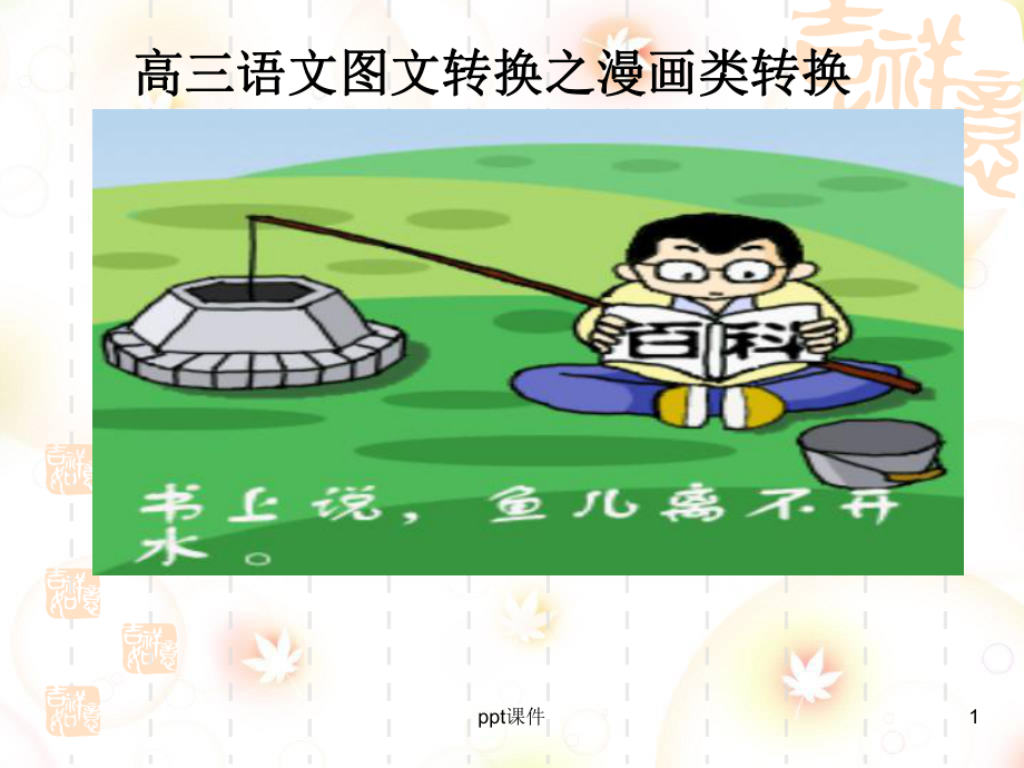 转换之漫画类-课件.ppt_第1页