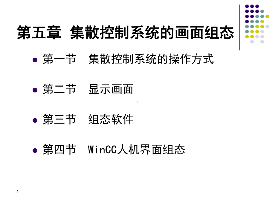 集散控制系统的画面组态课件.ppt_第1页