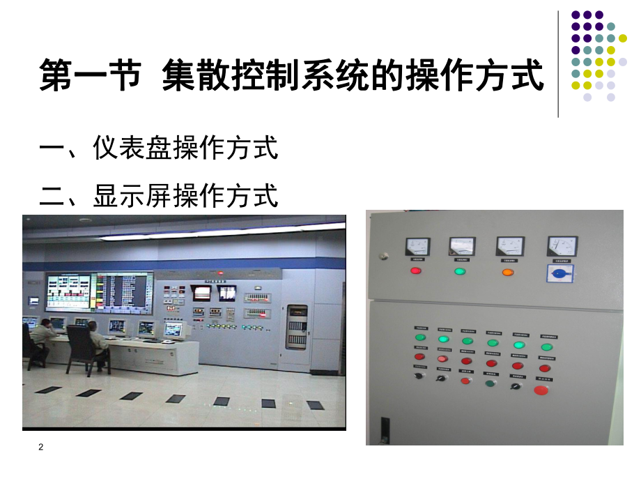 集散控制系统的画面组态课件.ppt_第2页